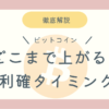 ビットコインいつ売る？のブログ記事アイキャッチ